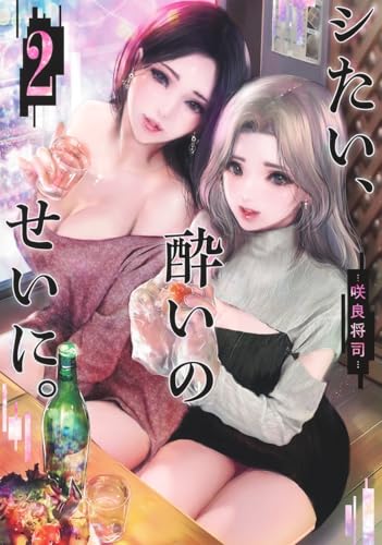 シたい、酔いのせいに。