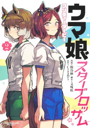 ウマ娘 プリティーダービー スターブロッサム 2の表紙画像