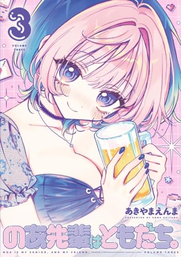 のあ先輩はともだち。