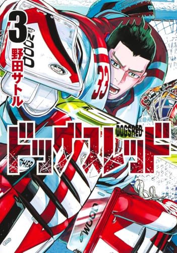 ドッグスレッド 3の表紙画像