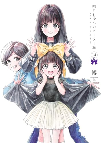 明日ちゃんのセーラー服