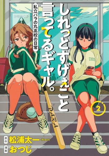 しれっとすげぇこと言ってるギャル。