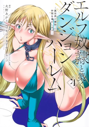エルフ奴隷と築くダンジョンハーレム ―異世界で寝取って仲間を増やします―
