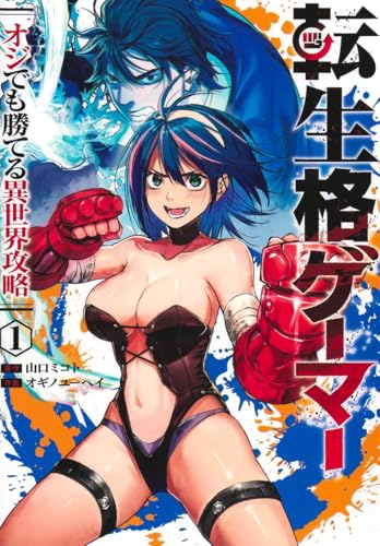 転生格ゲーマー ~オジでも勝てる異世界攻略~