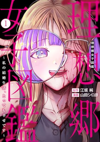 理想郷女子図鑑 ~私の結婚生活、とっても幸せです~