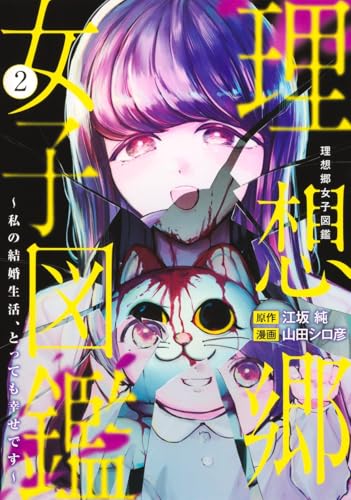 理想郷女子図鑑 ~私の結婚生活、とっても幸せです~