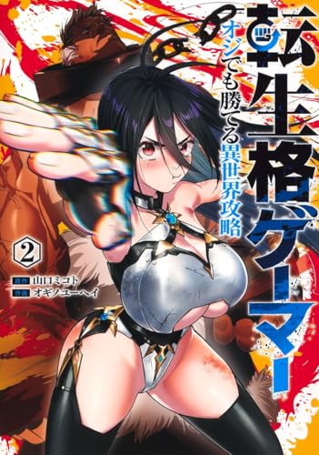転生格ゲーマー ~オジでも勝てる異世界攻略~ 2