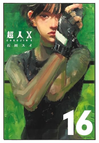 超人X