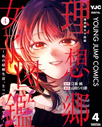 理想郷女子図鑑 ~私の結婚生活、とっても幸せです~ 4の表紙画像