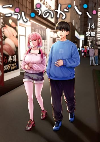 こういうのがいい 14の表紙画像