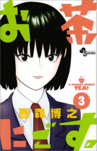 お茶にごす。