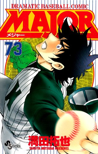 MAJOR（メジャー）