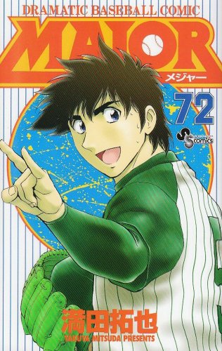 MAJOR（メジャー）