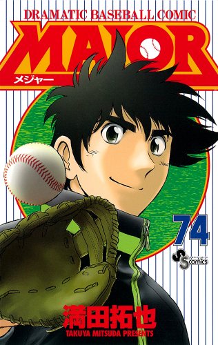 MAJOR（メジャー）