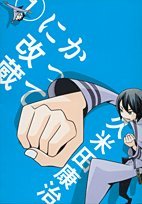 かってに改蔵〔新装版〕