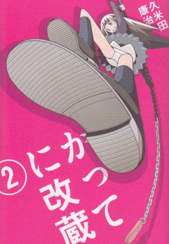 かってに改蔵〔新装版〕