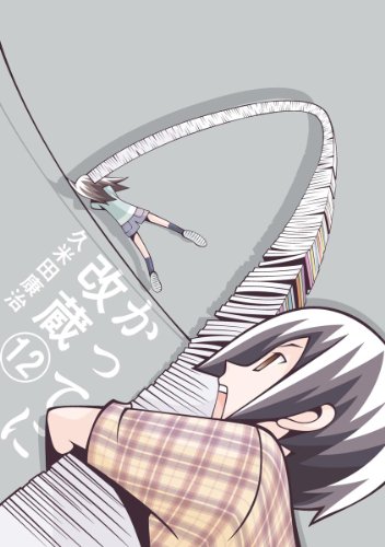かってに改蔵〔新装版〕 12の表紙画像