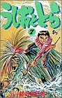 うしおととら