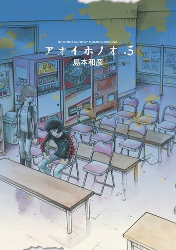 アオイホノオ 5の表紙画像