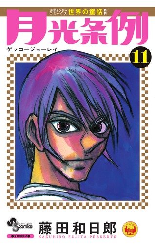 月光条例
