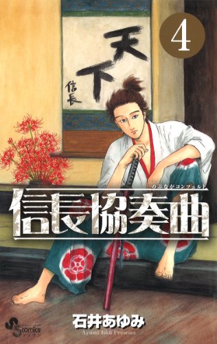 信長協奏曲 4の表紙画像