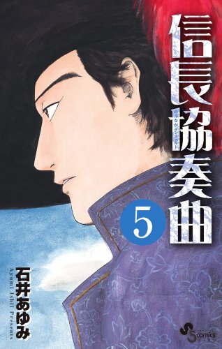 信長協奏曲 5の表紙画像