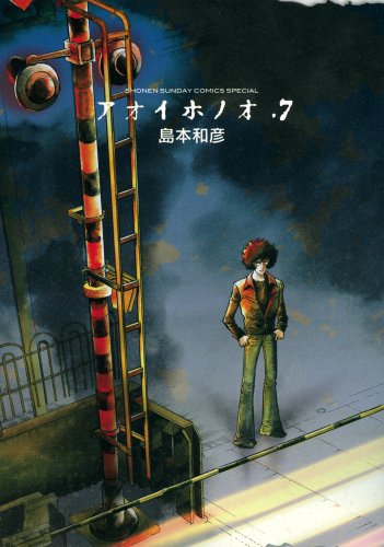 アオイホノオ 7の表紙画像