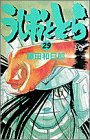 うしおととら