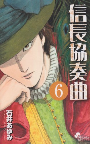 信長協奏曲 6の表紙画像