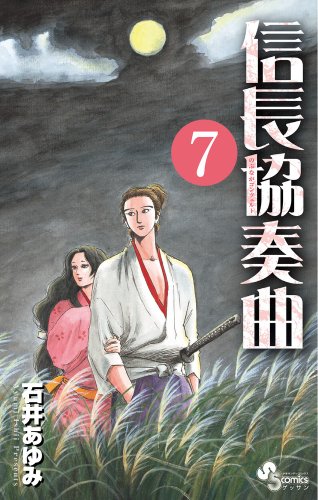 信長協奏曲 7の表紙画像