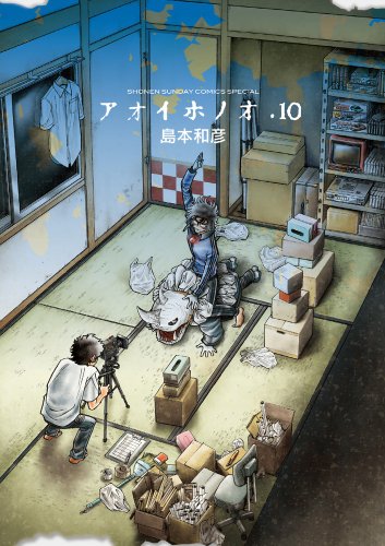アオイホノオ 10の表紙画像