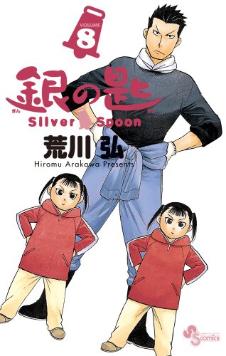銀の匙 Silver Spoon