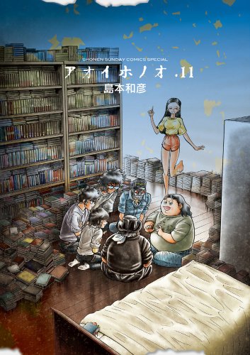 アオイホノオ 11の表紙画像