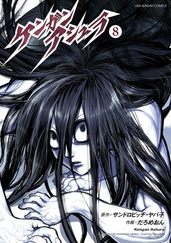 ケンガンアシュラ