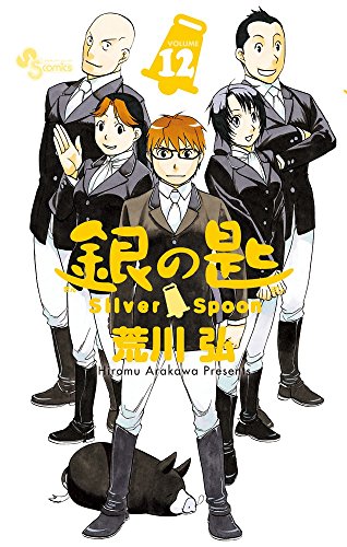 銀の匙 Silver Spoon