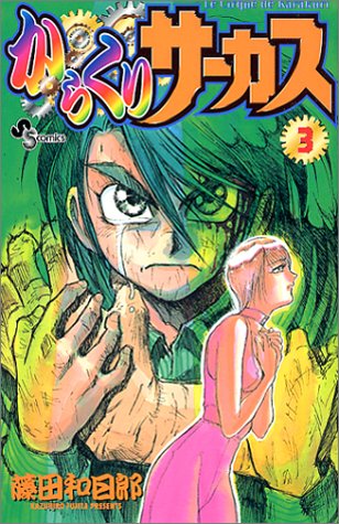 からくりサーカス
