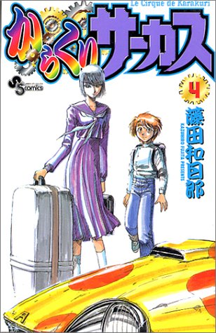 からくりサーカス