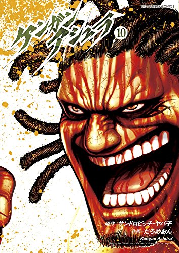 ケンガンアシュラ