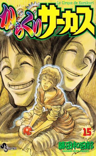 からくりサーカス