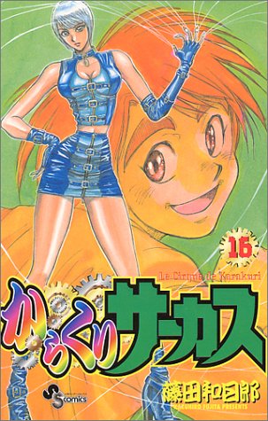 からくりサーカス