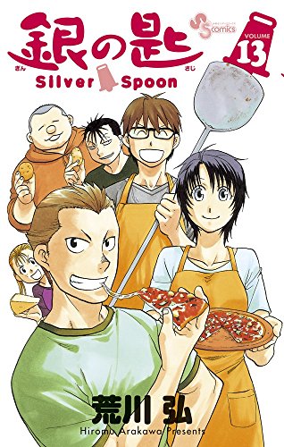 銀の匙 Silver Spoon