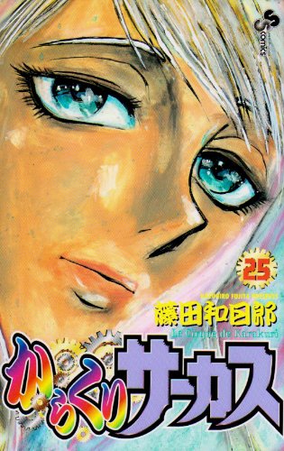 からくりサーカス
