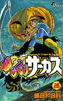 からくりサーカス