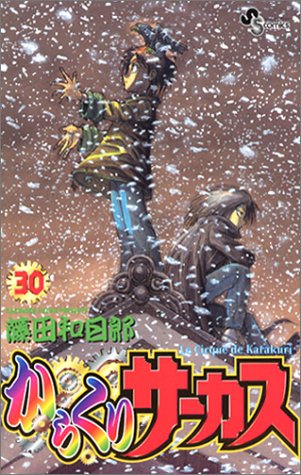 からくりサーカス