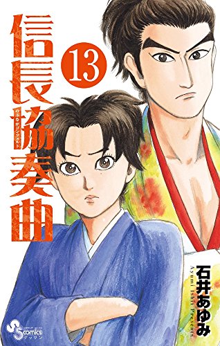 信長協奏曲 13の表紙画像