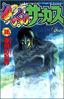 からくりサーカス