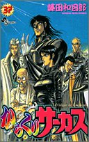 からくりサーカス