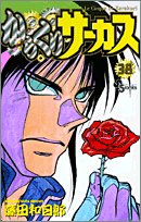 からくりサーカス