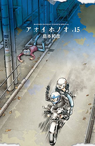 アオイホノオ 15の表紙画像