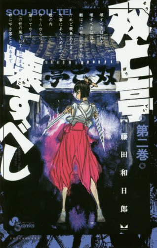 双亡亭壊すべし